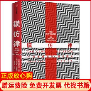【正版书】模仿律法塔尔德GabrielTarde著美埃尔希克鲁斯帕森斯译何道宽译中信出版集团中信出版社9787521710700