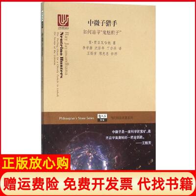 【正版书】中微子猎手如何追寻