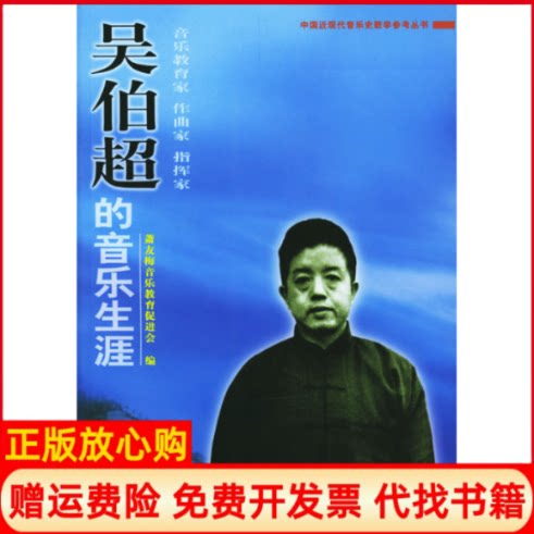正版书】吴伯超的音乐生涯萧友梅音乐教育促进会中央音乐学院出版社9787810960328