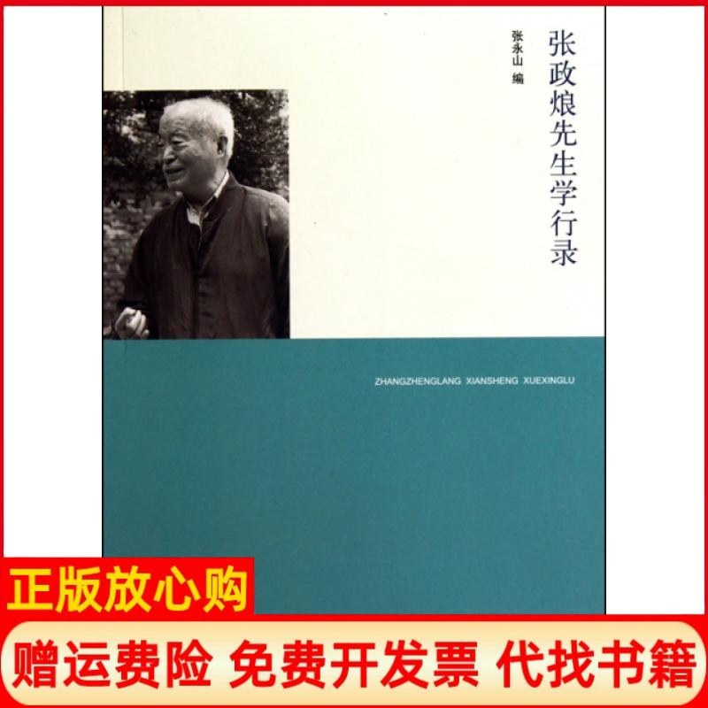 正版书】张政烺先生学行录张永山中华书局9787101075083