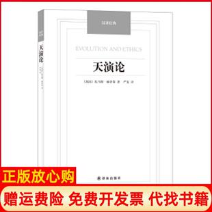 【正版现货】汉译经典天演论英国托马斯赫胥黎译林出版社9787544749848