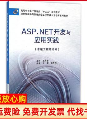 【正版书】ASPNET开发与应用实践王海春 赵军 盛志伟 西安电子科技大学出版社有限公司9787560639703