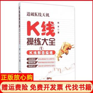 【正版书】K线操练大全1K线形态操练铁手著广东人民出版社9787218102450