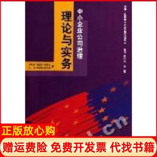 【正版书】中小企业公司治理理论与实务欧阳?聂正安经济管理出版社9787802075528