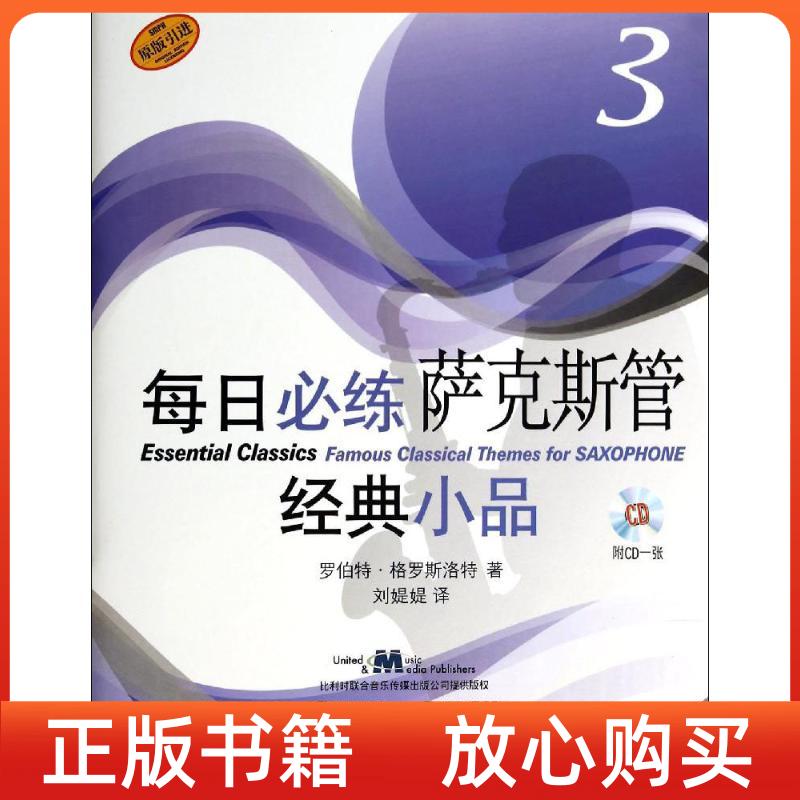 【正版图书】每日必练萨克斯管经典小品3罗伯特格罗斯洛特著上海音乐出版社9787552305135
