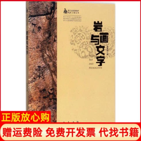 正版书】岩画与文字李祥石著宁夏人民教育出版社9787227066927
