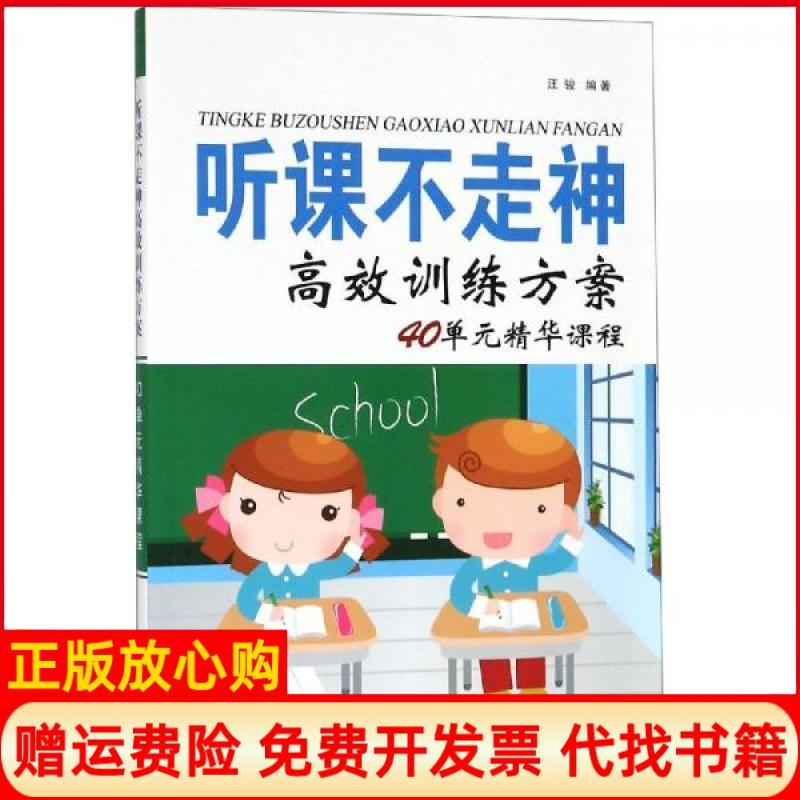 正版书】听课不走神高效训练方案40单元精华课程汪骏著黄山书社9787546165028
