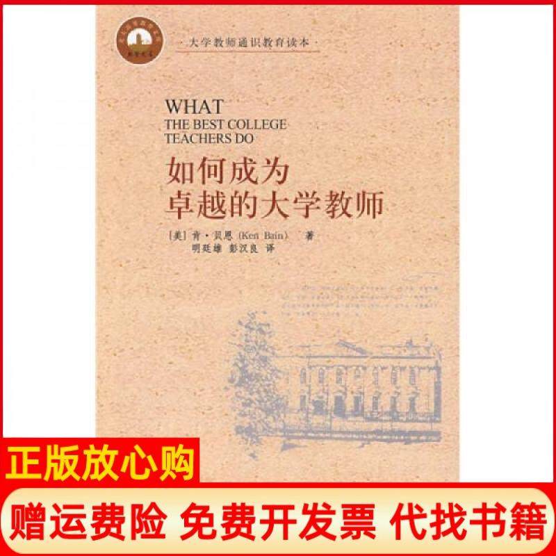 【正版书】如何成为的大学教师美贝恩著明廷雄译彭汉良译北京大学出版社9787301122099