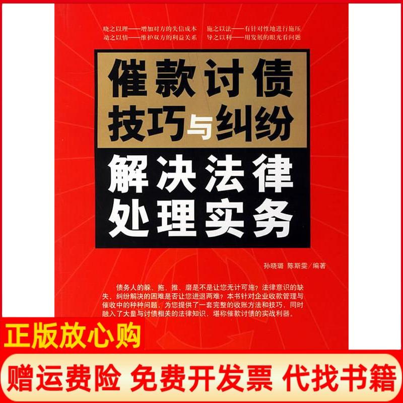 正版书】催款讨债技巧与纠纷解决法律处理实务孙晓璐企业管理出版社9787801976444