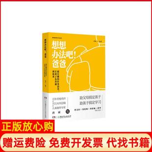 【正版书】超有趣的任务清单让孩子从普通到想想办法吧爸爸唐斌湖南少年儿童出版社9787556252053