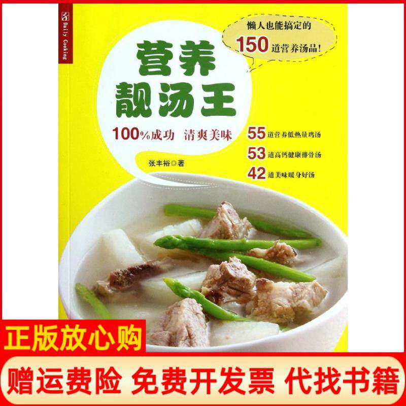 【正版书】营养靓汤王张丰裕江苏美术出版社9787534450204