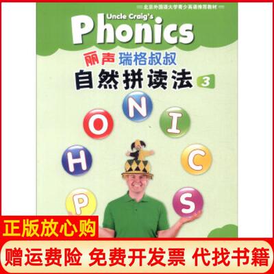 正版书】丽声瑞格叔叔自然拼读法张玉燕作者赖特作者外语教学与研究出版社9787513545389