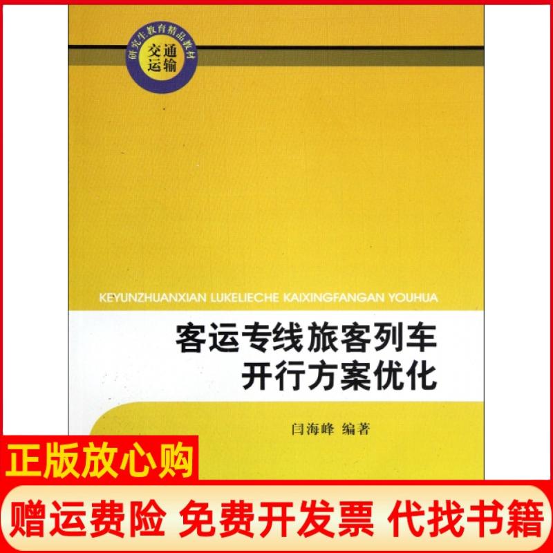 [正版书】客运专线旅客列车开行方案优化闫海峰 西南交通大学出版社9787564316112