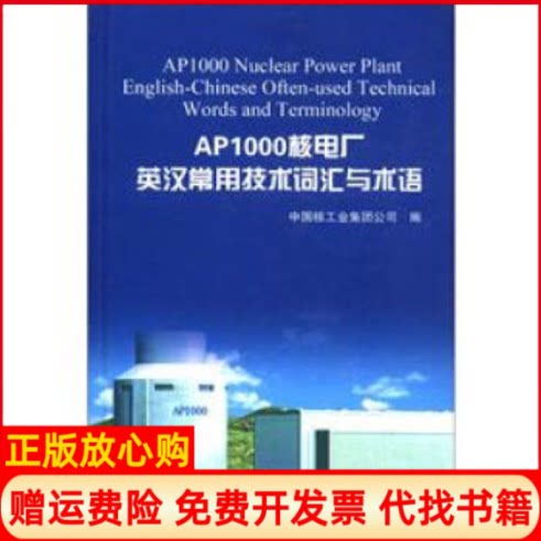 正版书】AP1000核电厂英汉常用技术词汇与术语本社中国原子能出版社9787502252564