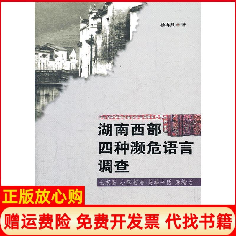 正版书】湖南西部四种濒危语言调查土家语小章苗语关峡平话麻塘话杨再彪民族出版社9787105119103
