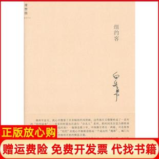 【正版书】纽约客白先勇著广西师范大学出版社9787563397631