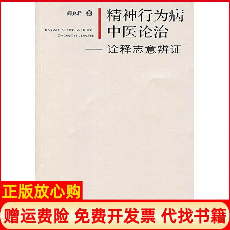 【正版书】精神行为病中医论治诠释志意辨证阎兆君人民军医出版社9787509114124