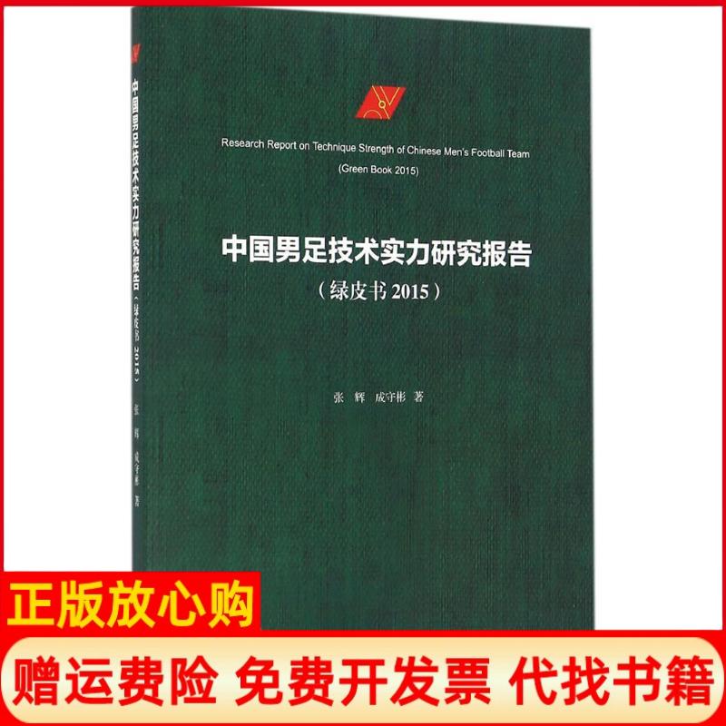 【正版书】中国男足技术实力研究报告张辉著浙江大学出版社9787308160971