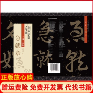 【正版书】皇象急就章历代书法名家名帖名碑江苏人民出版社9787214220233