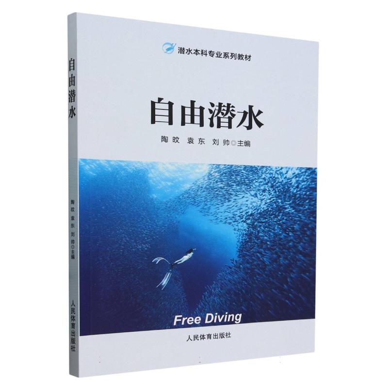 正版书自由潜水/潜水专业系列教材编者:陶旼//袁东//刘帅|责编:樊雪峰人民体育