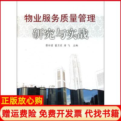 【正版书】物业服务质量管理研究与实践蔡任重董卫东唐飞西南交大9787564311742