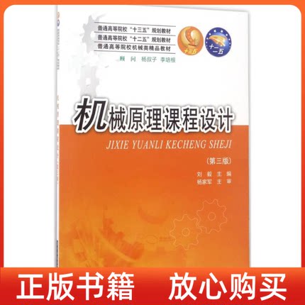 正版书机械原理课程设计第三版刘毅华中科技大学出版社