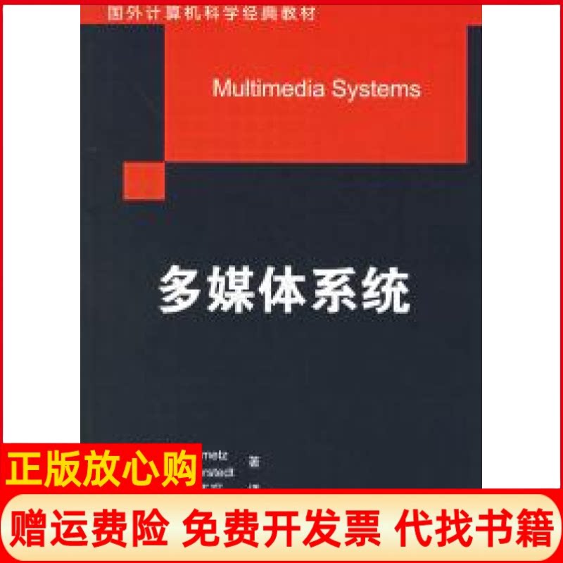 正版书】多媒体系统国外计算机科学经典教材德斯坦梅茨美纳哈斯泰德王琛清华大学出版社9787302121879