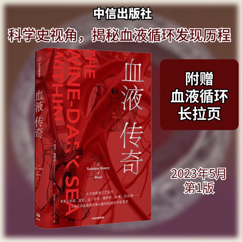 正版书血液传奇(美)祖恩·塞特纳 著 胡小锐 译中信出版社