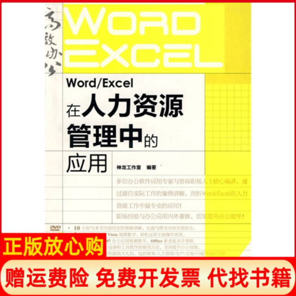 【正版书】WordExcel在人力资源管理中的应用神龙工作室 人民邮电出版社9787115219756
