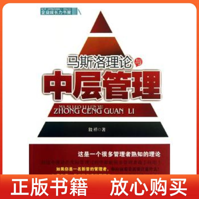 【正版书】企业成长力书架马斯洛理论与中层管理殷祥中国财政经济出版社