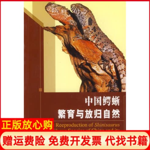 正版书】中国鳄蜥繁育与放归自然张玉霞　中国林业出版社9787503845833