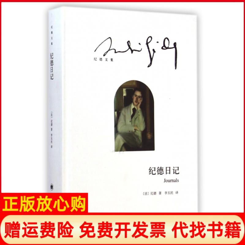 【正版书籍】纪德日记法纪德著李玉民译上海译文出版社9787532767205