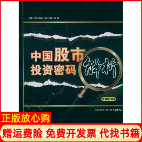 【正版书】中国密码解析何诚颖等著中国财经经济出版社9787509534212