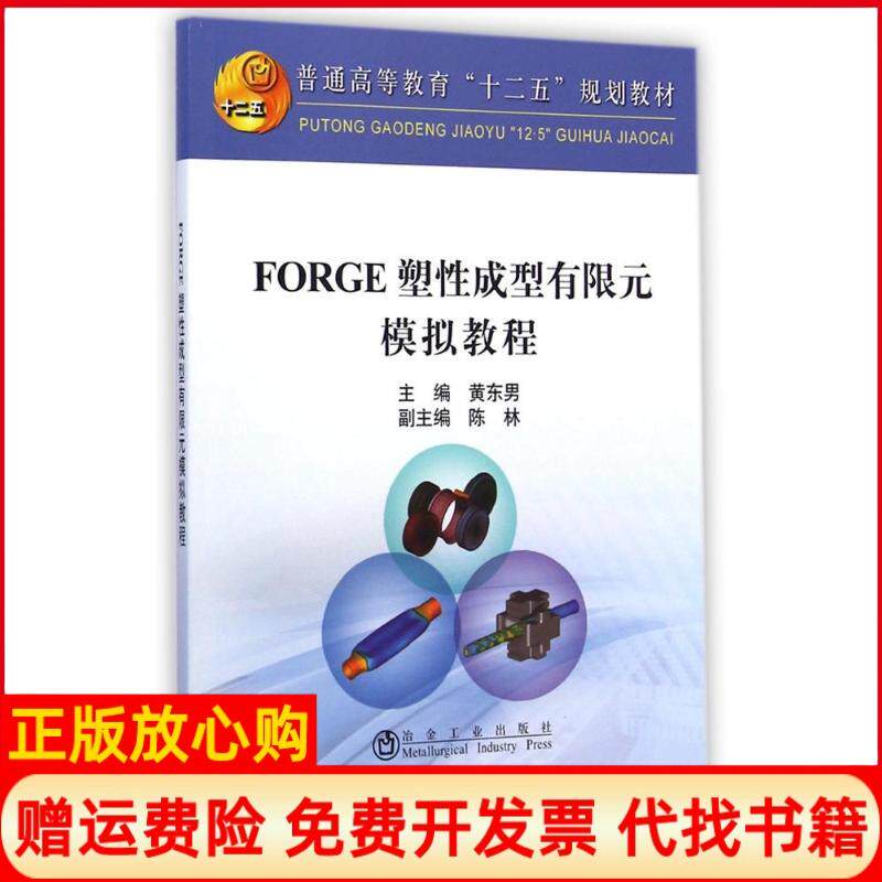【正版书】FORGE塑成型有限元模拟教程普通高等教育十二五规划教材黄东男著陈林著冶金工业出版社9787502468088