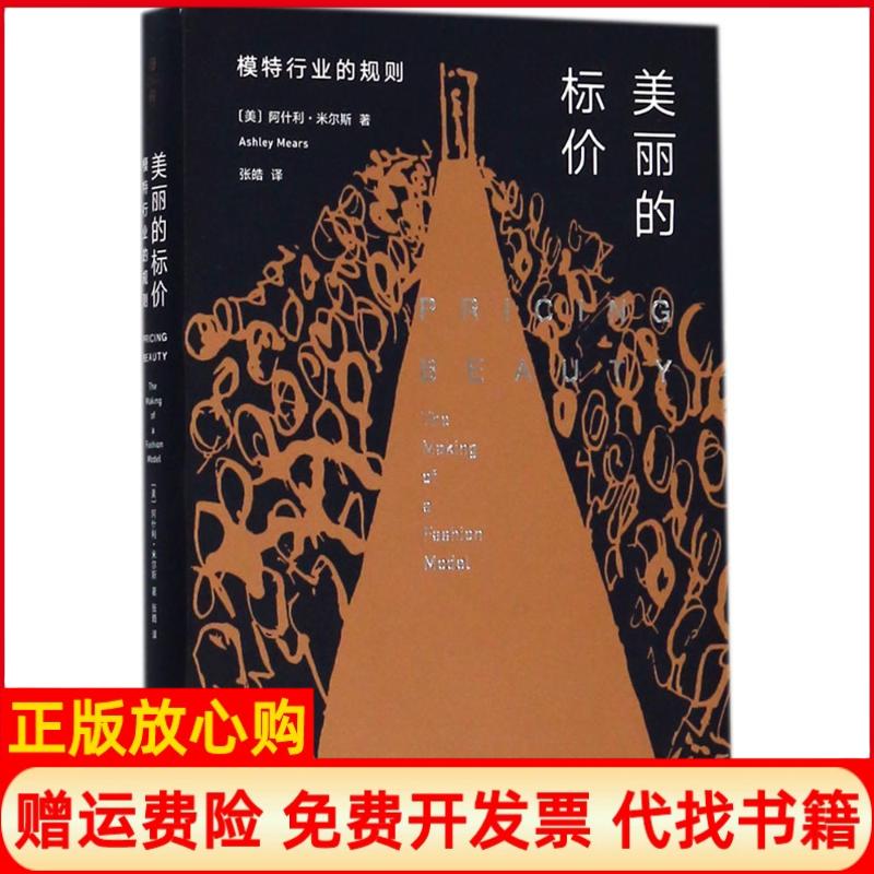 正版书】美丽的标价模特行业的规则阿什利米尔斯华东师范大学出版社9787567566408