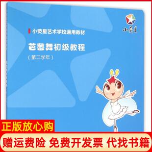 上海音乐出版 芭蕾舞初级教程小荧星文化艺术培训学校 书 社9787552308846 正版