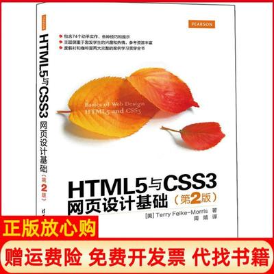 【正版书】HTML5与CSS3网页设计基础莫里斯清华大学出版社9787302422006