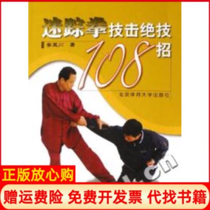 正版书】迷踪拳技击绝招108招李玉川北京体育大学出版社9787811007299