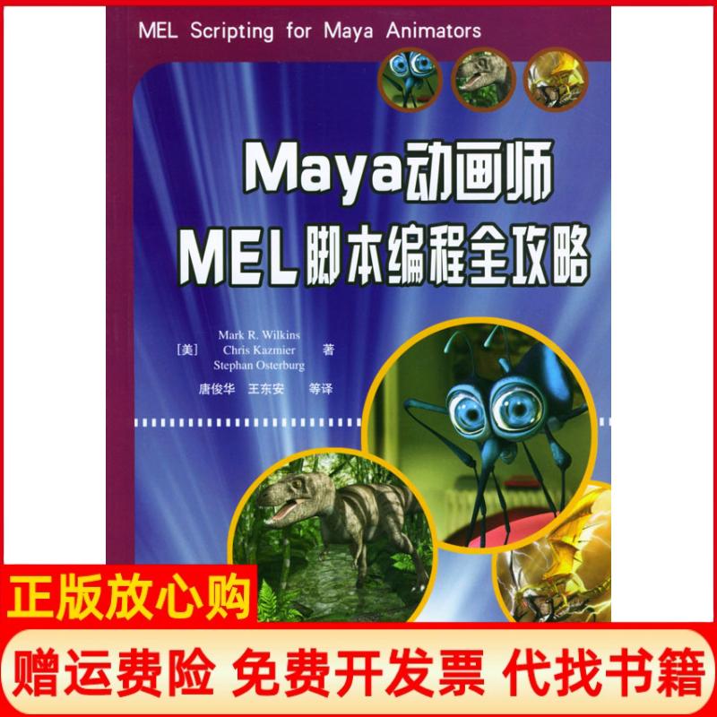 正版书】Maya动画师MEL脚本编程全攻略美威尔金斯WilkinsMR唐俊华电子工业出版社9787120001179