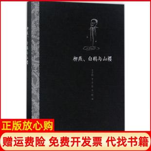 柳燕白鹅与山樱丰子恺著漓江出版 书 社9787540779719 正版
