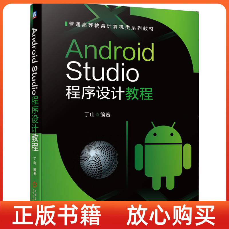 【正版书】AndroidStudio程序设计教程丁山机械工业出版社