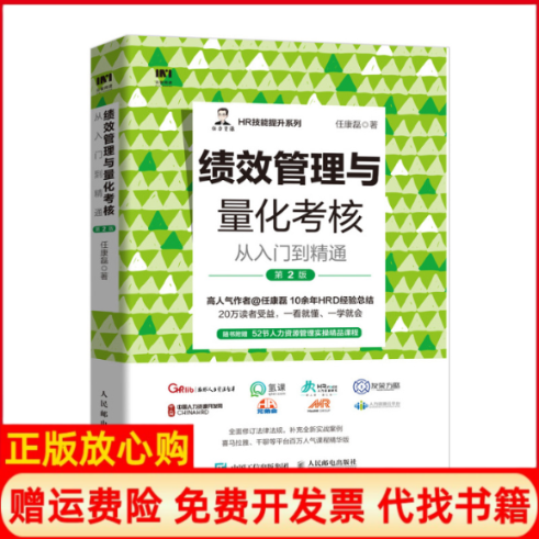 【正版书】绩效管理与量化考核从入门到精通第2版任康磊人民邮电出版社9787115543332