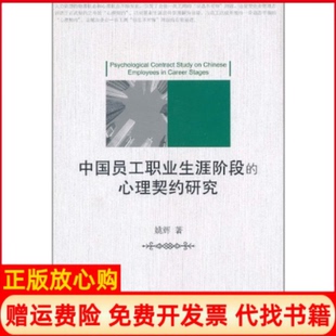 心理契约研究姚辉著中国市场出版 中国员工职业生涯阶段 书 社9787509207116 正版