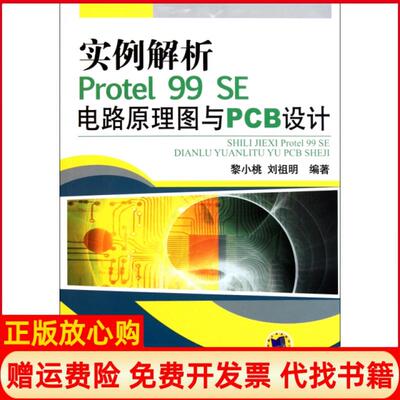 【正版书】实例解析Protel99SE电路原理图与PCB设计黎小桃刘祖明机械工业9787111349884
