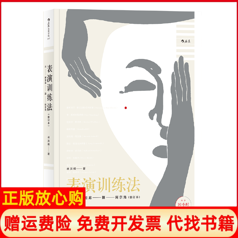 正版书】表演训练法从斯坦尼到阿尔托修订本林洪桐四川文艺出版社9787541151569
