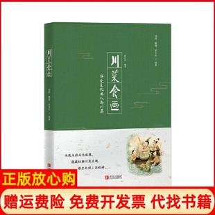 【正版书】川菜食画历史文化名人与川菜刘玲曹靖罗亨长编青岛出版社9787555284895