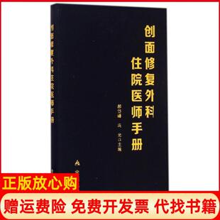 【正版书】创面修复外科住院医师手册郝岱峰 冯光 金盾出版社9787508298160
