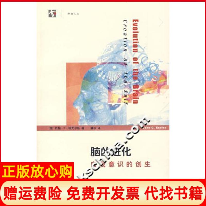 【正版书籍】脑的进化自我意识的创生澳埃克尔斯著潘泓译上海科技教育出版社9787542843326