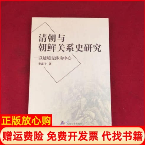 正版书】清朝与朝鲜关系史研究以越境交涉为中心李花子延边大学出版社9787563422524