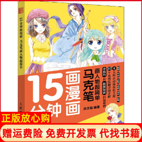 【正版书】15分钟画漫画马克笔画人物超简单涂涂猫著人民邮电出版社9787115517746